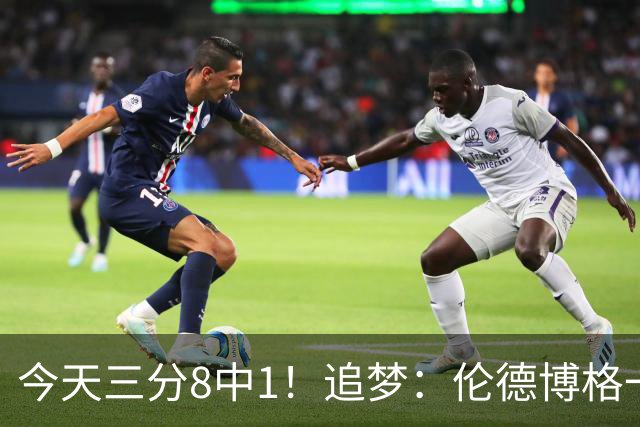 今天三分8中1！追梦：伦德博格一旦能投进三分球 他就能统治比赛
