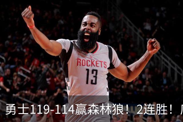 勇士119-114赢森林狼！2连胜！库里44分，历史首人！伦德博格26+8队史第3人，一战看清4个现实：库明加找到自身定位