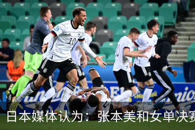 日本媒体认为：张本美和女单决赛输给陈熠，是因比赛太多体力不支