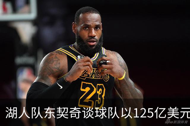 湖人队东契奇谈球队以125亿美元天价出售：已习惯了各种重大变化